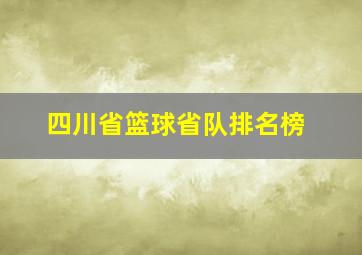 四川省篮球省队排名榜