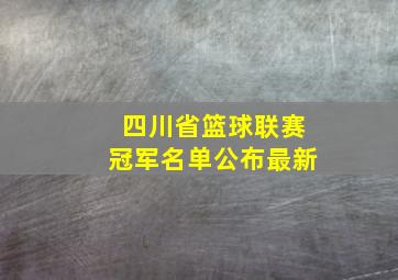 四川省篮球联赛冠军名单公布最新