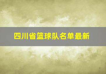 四川省篮球队名单最新