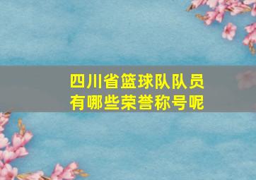 四川省篮球队队员有哪些荣誉称号呢