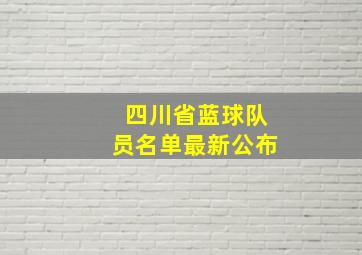 四川省蓝球队员名单最新公布