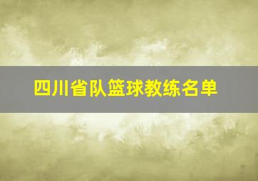 四川省队篮球教练名单