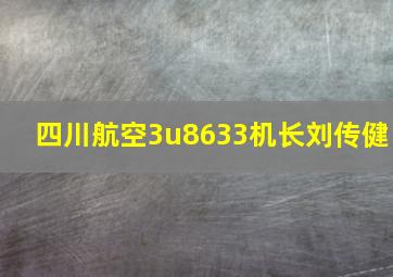 四川航空3u8633机长刘传健