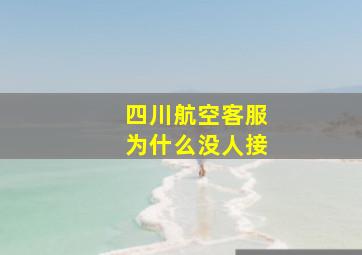 四川航空客服为什么没人接