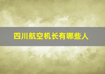 四川航空机长有哪些人