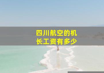 四川航空的机长工资有多少