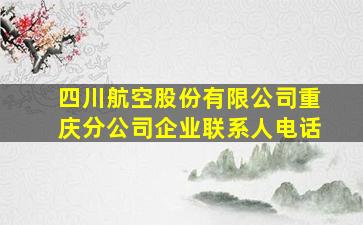 四川航空股份有限公司重庆分公司企业联系人电话