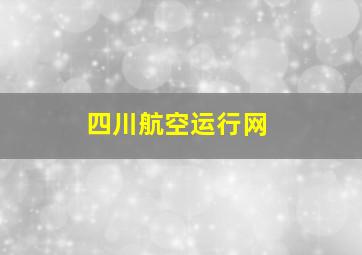 四川航空运行网