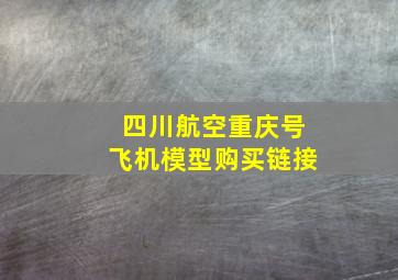 四川航空重庆号飞机模型购买链接