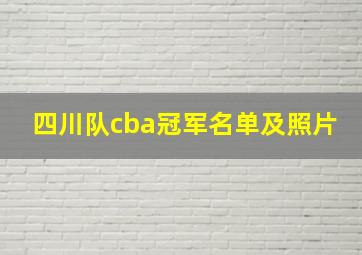 四川队cba冠军名单及照片