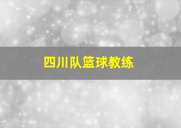 四川队篮球教练