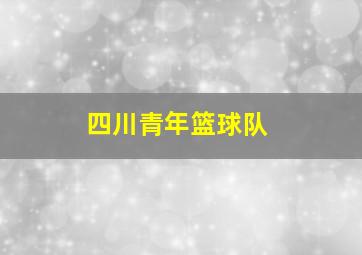 四川青年篮球队