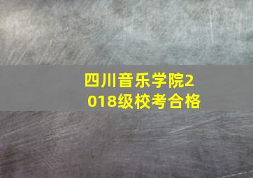 四川音乐学院2018级校考合格