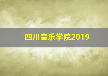 四川音乐学院2019