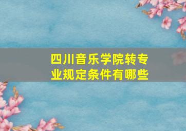 四川音乐学院转专业规定条件有哪些