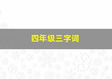 四年级三字词