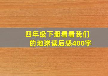 四年级下册看看我们的地球读后感400字