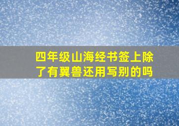 四年级山海经书签上除了有翼兽还用写别的吗