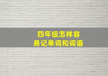 四年级怎样容易记单词和词语