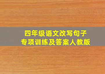 四年级语文改写句子专项训练及答案人教版