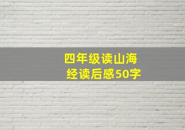 四年级读山海经读后感50字