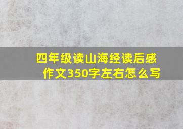 四年级读山海经读后感作文350字左右怎么写