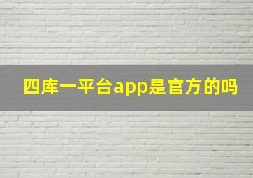 四库一平台app是官方的吗