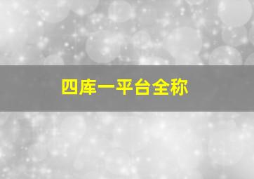 四库一平台全称