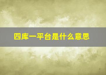 四库一平台是什么意思