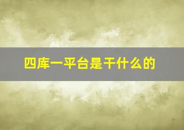 四库一平台是干什么的