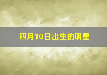 四月10日出生的明星