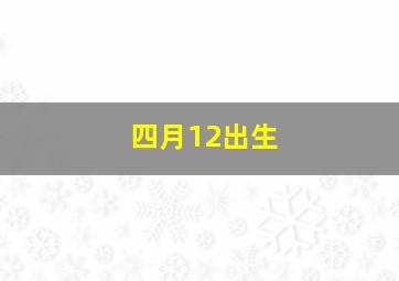 四月12出生