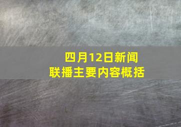 四月12日新闻联播主要内容概括