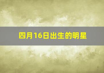 四月16日出生的明星