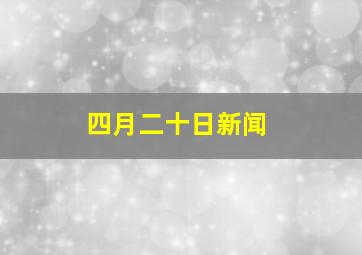 四月二十日新闻