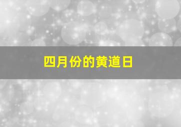 四月份的黄道日