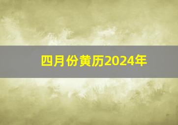 四月份黄历2024年