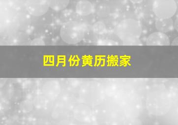 四月份黄历搬家