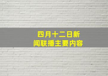 四月十二日新闻联播主要内容