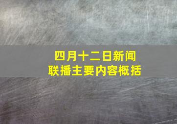 四月十二日新闻联播主要内容概括