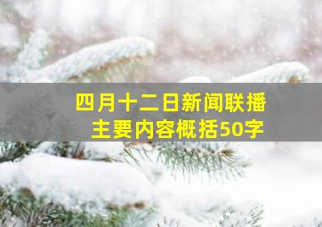 四月十二日新闻联播主要内容概括50字