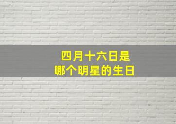 四月十六日是哪个明星的生日