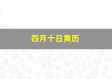 四月十日黄历