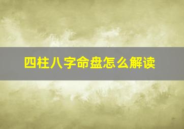 四柱八字命盘怎么解读