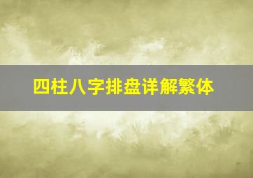 四柱八字排盘详解繁体