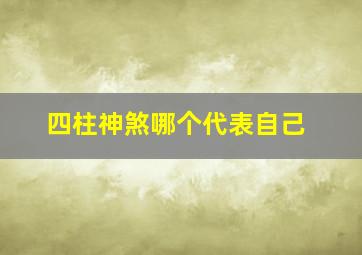 四柱神煞哪个代表自己