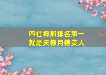 四柱神煞排名第一就是天德月德贵人