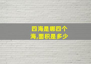 四海是哪四个海,面积是多少