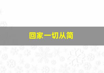 回家一切从简