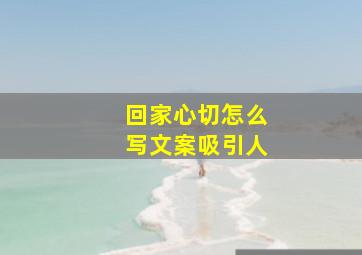 回家心切怎么写文案吸引人